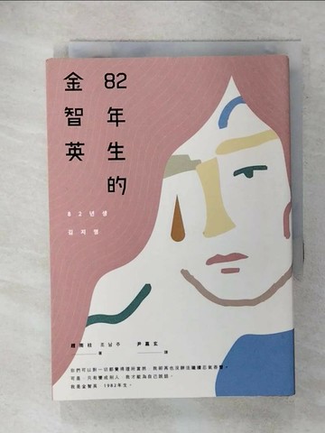 【書寶二手書T4／一般小說_XMI】82年生的金智英_趙南柱