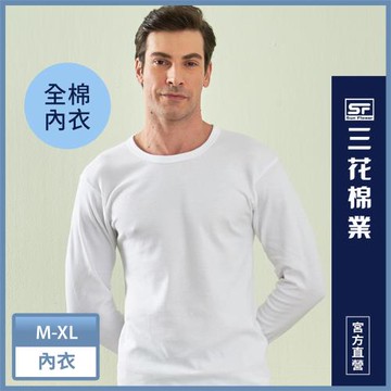 【Sun Flower三花】男長袖內衣.衛生衣.(厚棉圓領)(2件組) _白
