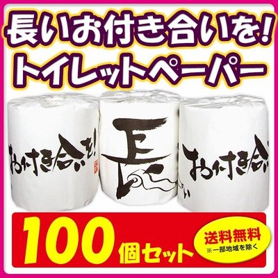 長いお付き合いを！ トイレットロール 100個セット（1c/s）