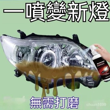 大燈修復液 大燈還原劑 汽車大燈霧化還原劑 車燈翻新 車燈修復 燈殼老化 泛黃 修復颳痕 車燈拋光 汽車大燈翻新修複液