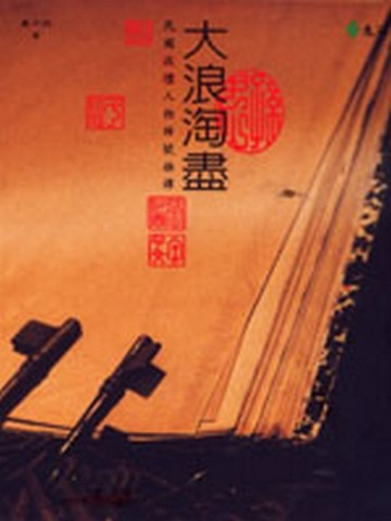大浪淘盡－民國政壇人物綽號雜譚[二手書_良好]