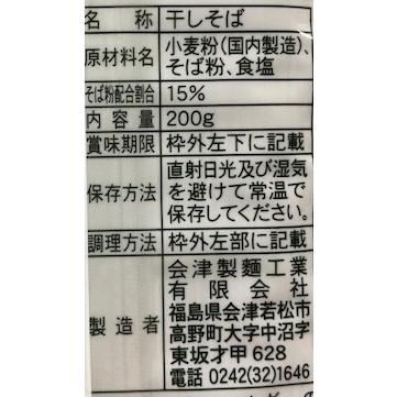 会津製麺　桧枝岐そば　超極細（200g）