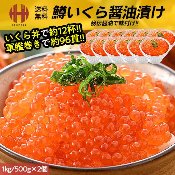 いくら イクラ 醤油漬け 1kg 500g×2パック イクラの醤油漬け 鱒 いくら醤油漬け お取り寄せ お歳暮 ギフト