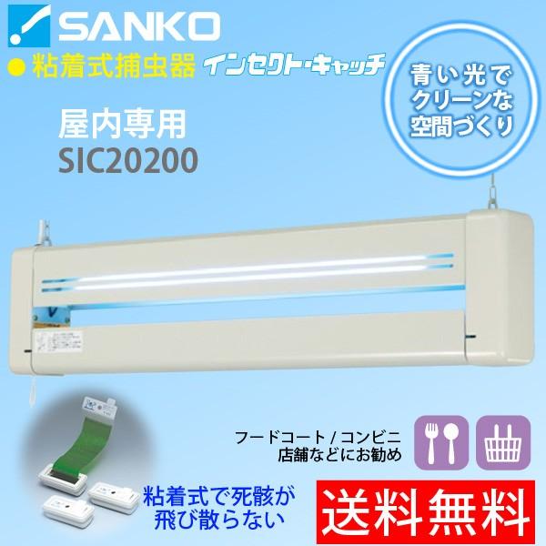 粘着式捕虫器インセクトキャッチ「SIC20200」ランプカバー付 屋内用吊り下げ式 三興電機 送料無料 代引不可