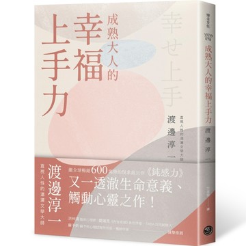 成熟大人的幸福上手力：擁抱平凡中的每個燦爛時刻，給匱乏世代的富足人生解答之[二手書_良好]