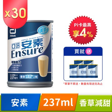 亞培 安素香草減甜口味(237ml)-網購限定30入
