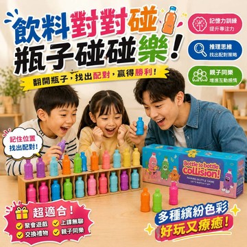 廢物專賣店 飲料對對碰 瓶子碰碰樂 記憶力桌遊 推理桌遊 配對遊戲 益智桌遊 邏輯訓練 聚會桌遊 上課無聊 交換禮物