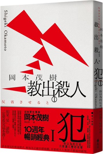 教出殺人犯Ⅰ：你以為的反省，只會讓人變得更壞【城邦讀書花園】