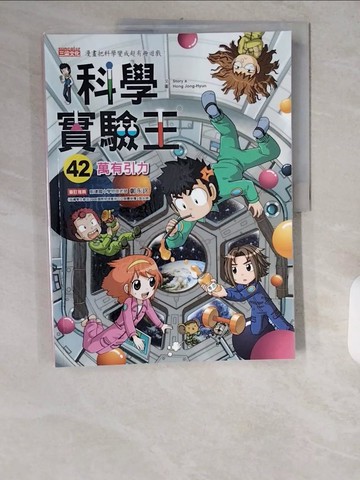 【書寶二手書T1／少年童書_ZIK】科學實驗王42：萬有引力_Story a.,  徐月珠