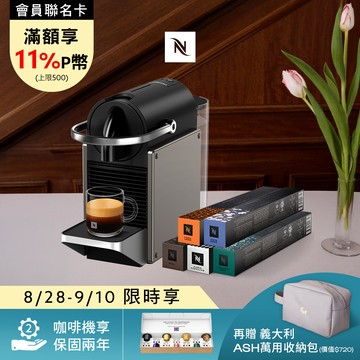 【PChome限定】Nespresso 膠囊咖啡機 Pixie & 暢遊世界咖啡50顆組