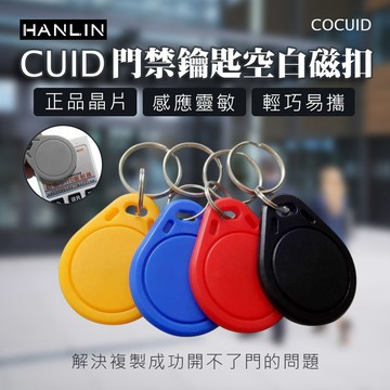 HANLIN- COCUID 門禁 CUID 鑰匙空白磁扣-藍