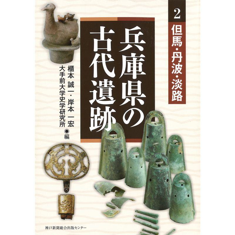 兵庫県の古代遺跡2 但馬・丹波・淡路