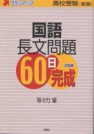 国語長文問題60日完成 高校受験 等々力肇