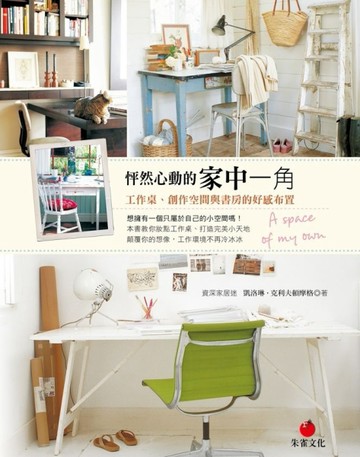 怦然心動的家中一角：工作桌、創作空間與書房的好感布置[二手書_良好]
