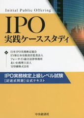 [書籍] IPO実践ケーススタディ IPO実務検定上級レベル試験〈記述式問題〉公式テキスト 日本IPO実務検定協会 編 EY新日本有限責任監査法人