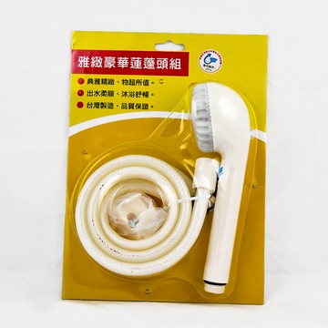 雅緻豪華蓮蓬頭組