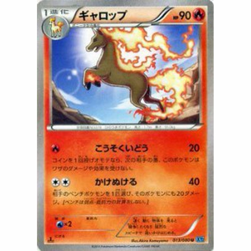 ポケモンカードゲーム Xy 013 080 ギャロップ ワイルドブレイズ 通販 Lineポイント最大1 0 Get Lineショッピング