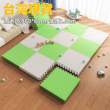 台灣現貨 巧拼地墊 加大加厚60*60*2.5cm 隔音隔涼 運動墊 遊戲墊 防摔 防潮 防滑 爬爬墊 爬行墊 地板貼i