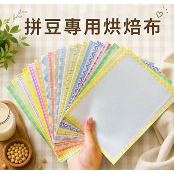 妙妙手作🌸拼豆專用烘焙布 diy耐高燙熨燙紙 包邊 可重複使用 拼豆烘焙紙 加厚 啞光 透光 手工不粘