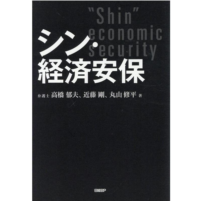 シン・経済安保 高橋郁夫 近藤剛 丸山修平