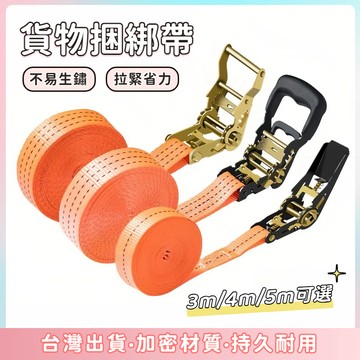 快速出貨🌷綑綁帶 貨物拉緊器 捆綁帶 4m/5m 固定繩 綁帶 貨車 機車 曬衣繩 貨車綁帶 綁貨帶 拉繩