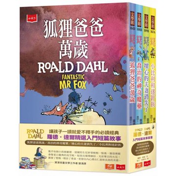 羅德．達爾入門短篇故事（狐狸爸爸萬歲、喬治的神奇魔藥、壞心的夫妻消失了、小比利和迷針族）