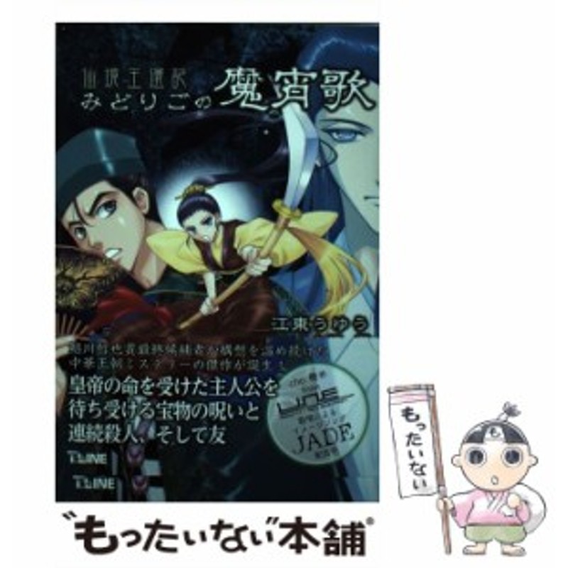 みどりごの魔宵歌 仙境王還記/辰巳出版/江東うゆう