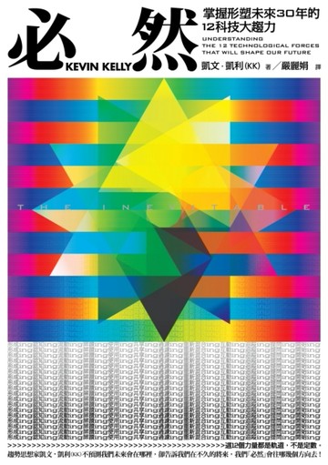 必然：掌握形塑未來30年的12科技大趨力[二手書_普通]