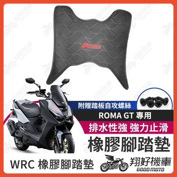 【翔好機車】ROMA GT 機車腳踏墊 WRC 橡膠 腳踏墊 羅馬GT 橡膠腳踏墊 ROMAGT 光陽 腳踏墊
