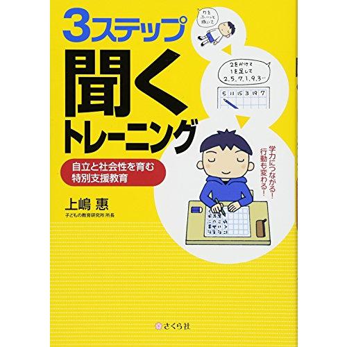 3ステップ 聞く トレーニング 自立と社会性を育む特別支援教育