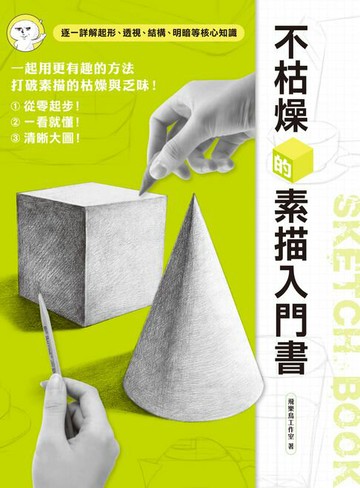 【電子書】不枯燥的素描入門書