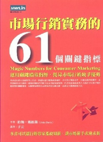 市場行銷實務的61個關鍵指標[二手書_普通]