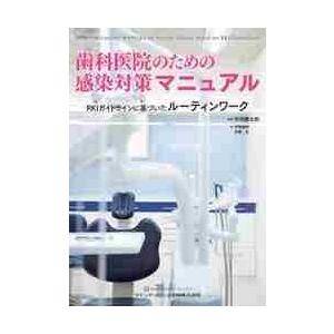 歯科医院のための感染対策マニュアル　ＲＫＩガイドラインに基づいたルーティンワーク   中村　健太郎　監著