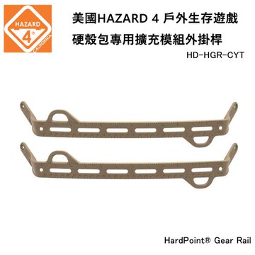 美國 HAZARD 4 HardPoint Gear Rail 硬殼包專用擴充模組外掛桿-狼棕色 (公司貨) HD-HGR-CYT