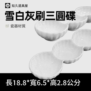 【知久道具屋】 三圓碟 雪白灰刷三圓碟 三格碟 醬料碟 佐料碟 日式 造型瓷器 瓷器