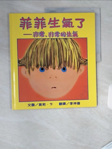 【書寶二手書T7／少年童書_T4T】菲菲生氣了_莫莉