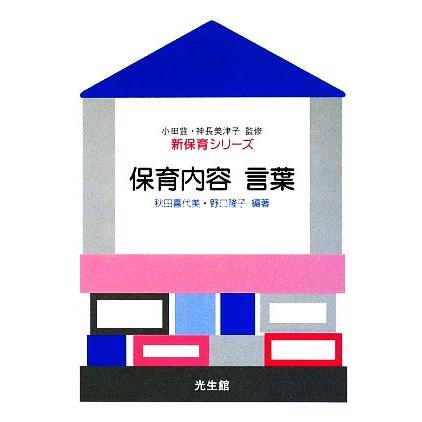 保育内容　言葉 新保育シリーズ／秋田喜代美，野口隆子