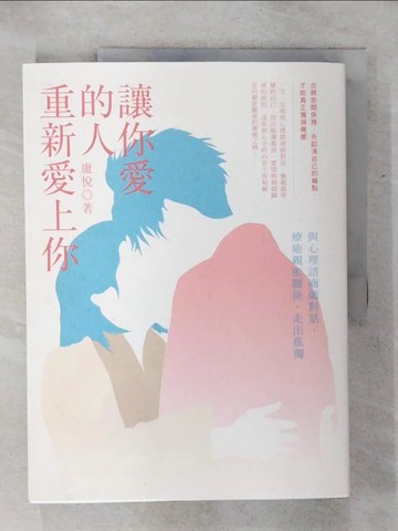 【書寶二手書T1／兩性關係_KI1】讓你愛的人重新愛上你：與心理諮商師對話，療癒親密關係，走出孤獨_盧悅