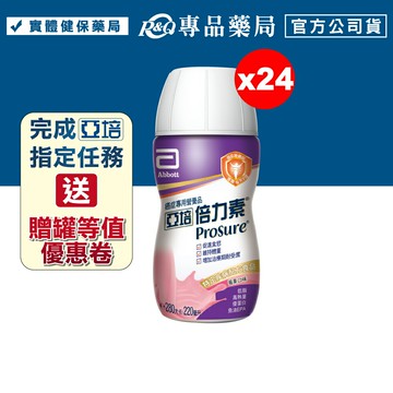 2026.07.04 亞培 倍力素(莓果口味) 220ml 24入/箱 (癌症病患專用配方)專品藥局 【2027526】