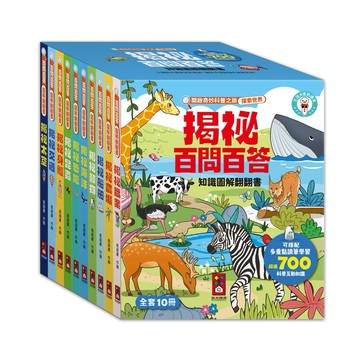 【風車圖書】百問百答圖解翻翻書(全套10冊)