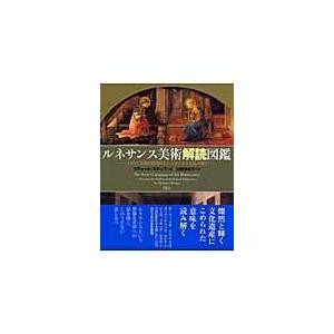 翌日発送・ルネサンス美術解読図鑑 リチャード・ステンプ