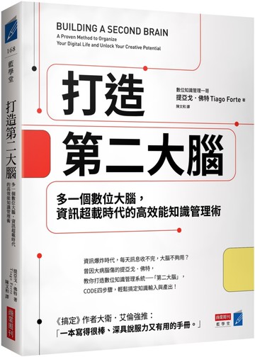 打造第二大腦：多一個數位大腦，資訊超載時代的高效能知識管理術