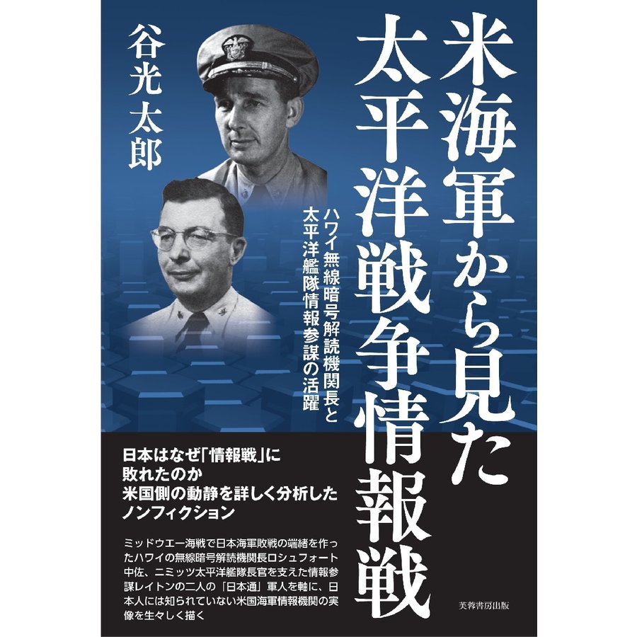 米海軍から見た太平洋戦争情報戦 ーハワイ無線暗号解読機関長と太平洋艦隊情報参謀の活躍ー