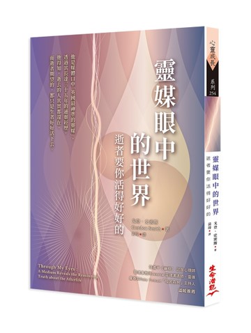 靈媒眼中的世界：逝者要你活得好好的