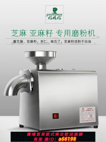 【台灣公司 可開發票】好媳好芝麻打粉亞麻籽磨粉機杏仁核桃咸蛋黃油性磨粉機油脂粉碎機