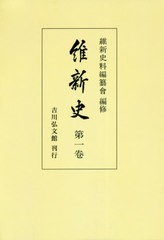 送料無料 [書籍] 維新史 第1卷 オンデマンド版 維新史料編纂會 編修 NEOBK-2551860