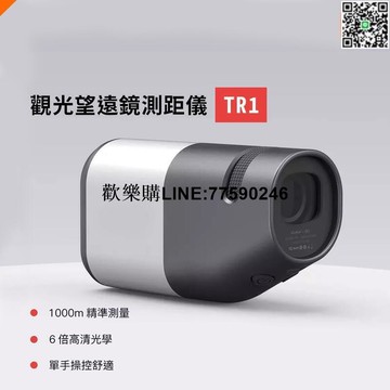 【歡樂購】【現貨免運】觀光 望遠鏡 測距儀 TR1 單手 光學 高爾夫球 旗桿 洞距 測距 距離 坡度 鎖定 水平