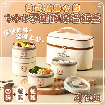 日式萌趣小熊304不鏽鋼保溫飯盒(4件組) 4碗+餐具+餐袋 湯罐 湯碗 保溫罐 露營 野餐必備 野餐包
