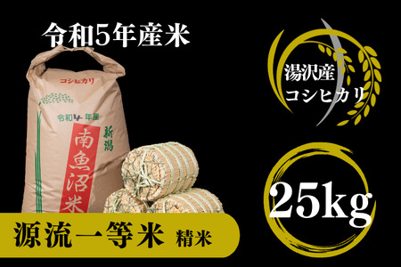 源流一等米南魚沼産コシヒカリ 精米 25kg 食味ランキング特A受賞 産地直送 中屋ふぁーむ