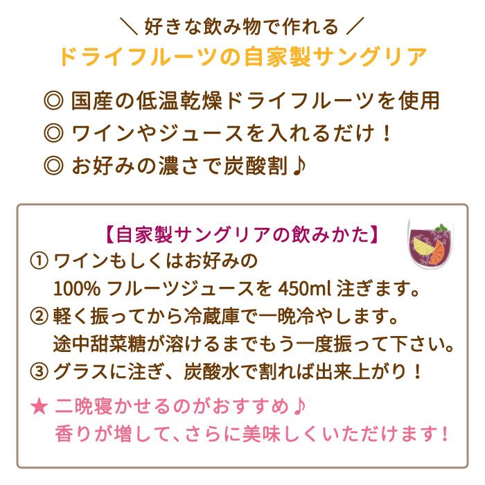 福島県・ドライフルーツの自家製サングリアの素 国産りんご*　ドライフルーツ　ワイン　プレゼント　ギフト　送料無料